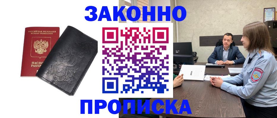 прописка для работы в Щиграх